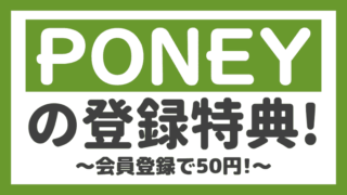 【友達紹介限定】PONEY(ポニー)の登録で50円をもらう方法！