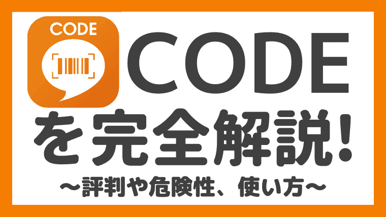 レシートアプリ「CODE(コード)」の使い方や評判、危険性をまとめてみた！