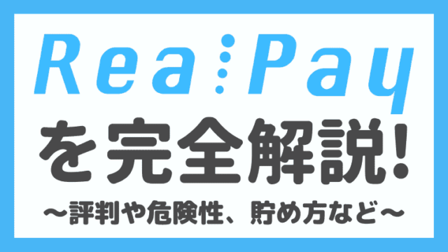 RealPay(リアルペイ)の評判や安全性は?リアルの貯め方も徹底解説!
