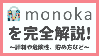 monoka(モノカ)の評判・口コミは？安全性と使い方もまとめてみた！