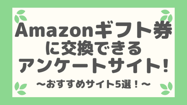 Amazonギフト券に交換できるアンケートサイトbest５を厳選してみた しまうまブログ
