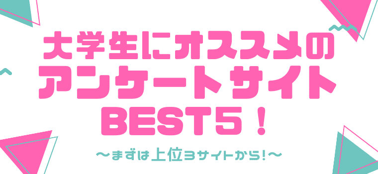 大学生におすすめのアンケートモニターバイトbest５ おすすめの理由と稼ぐコツも解説 しまうまブログ