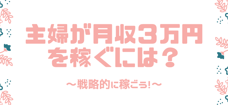 主婦がアンケートモニターで月３万円を稼ぐ戦略！