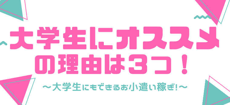 大学生におすすめのアンケートモニターバイトbest５ おすすめの理由と稼ぐコツも解説 しまうまブログ