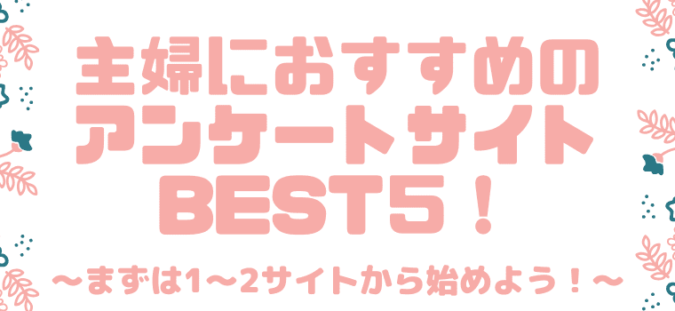 主婦におすすめのアンケートサイトBEST５！