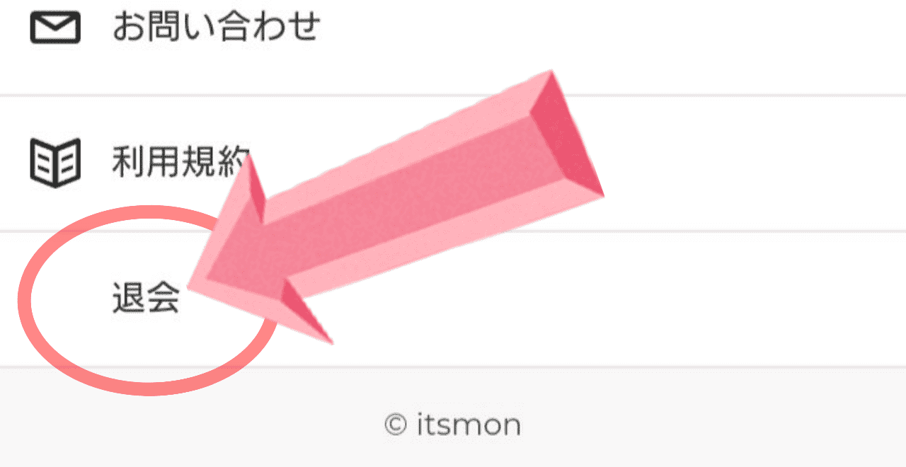 itsmon　退会方法
