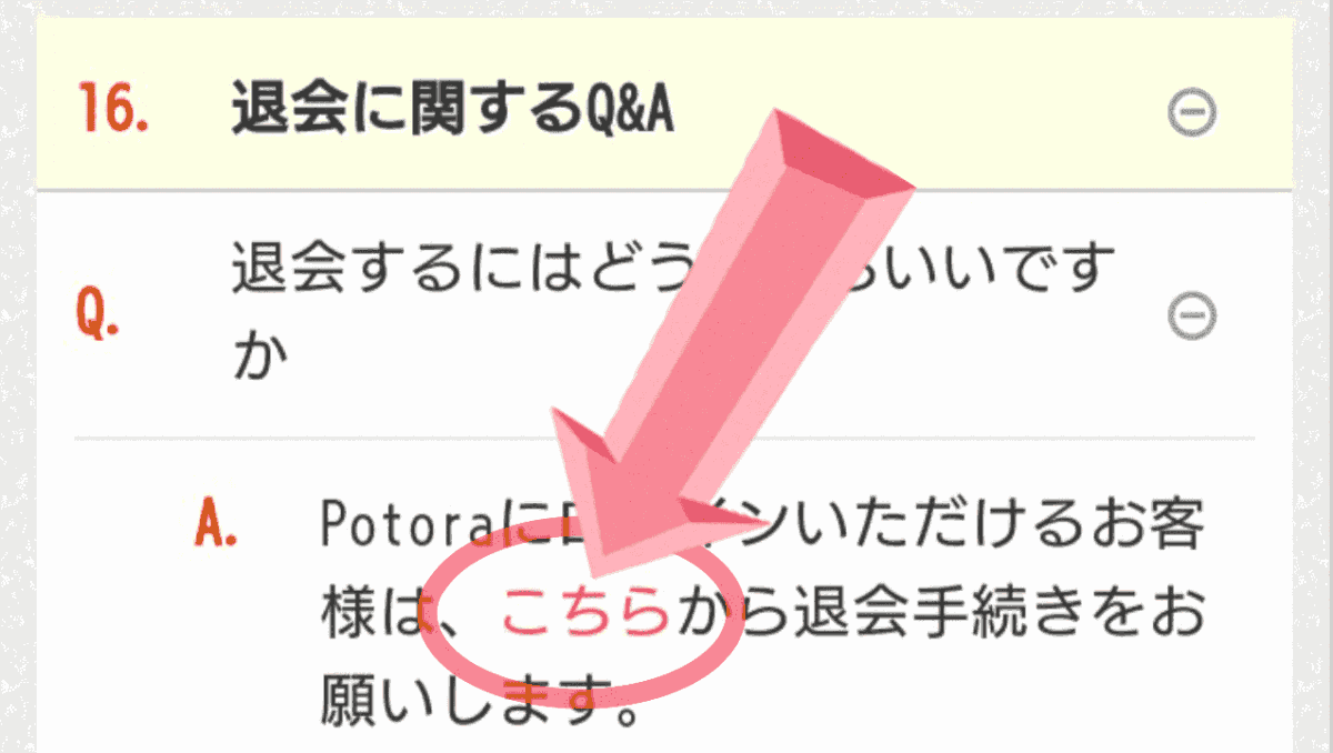 ポトラは退会できるの?