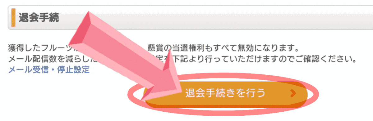 フルーツメール 退会方法