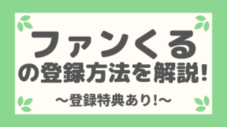 【登録特典あり】ファンくるの登録方法を画像付きで完全解説!