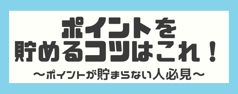 全然ポイントが貯まらない？