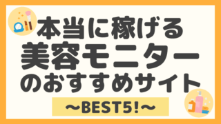 【在宅でもOKの副業】美容モニターのおすすめサイト５選！安全性やいくら稼げるのか解説！