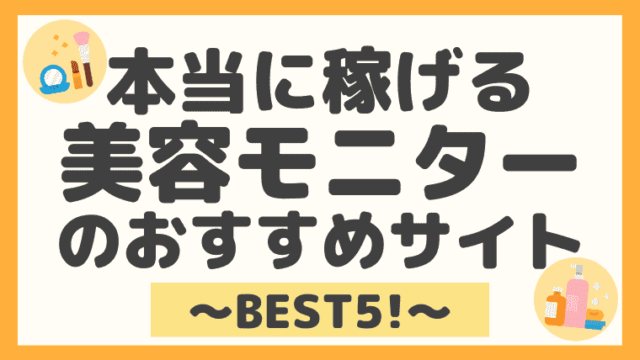 在宅でもokの副業 美容モニターのおすすめサイト５選 安全性やいくら稼げるのか解説 しまうまブログ