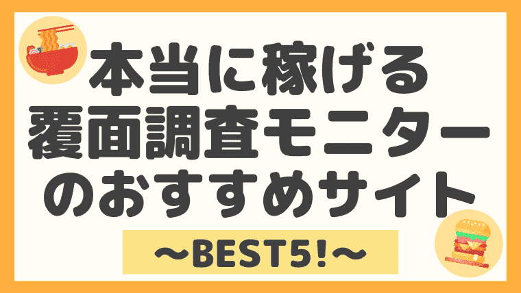 副業 おすすめの覆面調査 ミステリーショッパー サイト５選 危険性や特徴も解説 しまうまブログ