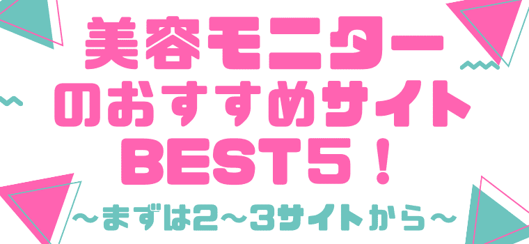 在宅でもokの副業 美容モニターのおすすめサイト５選 安全性やいくら稼げるのか解説 しまうまブログ