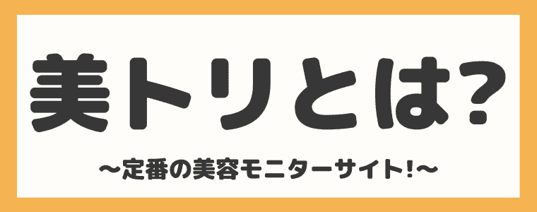 完全解説 美トリの評判や口コミは 安全性と稼ぎ方もまとめてみた しまうまブログ