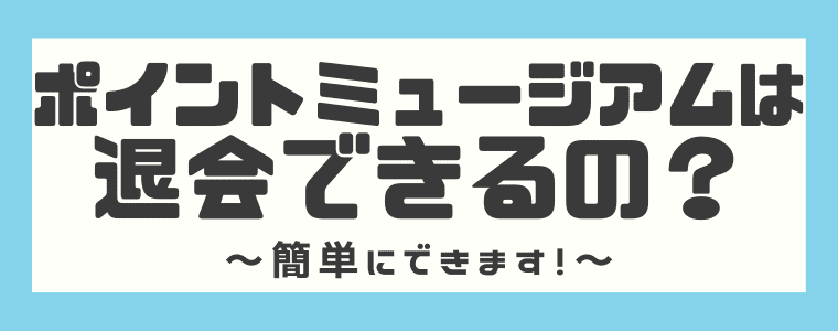 ポイントミュージアムの評判や口コミは 安全性やポイント交換先まで解説してみた しまうまブログ