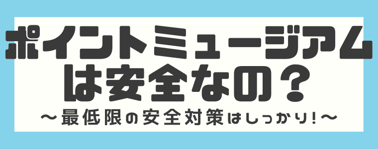 ポイントミュージアムの評判や口コミは 安全性やポイント交換先まで解説してみた しまうまブログ
