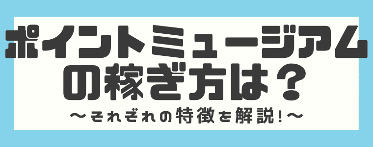 ポイントミュージアムの評判や口コミは 安全性やポイント交換先まで解説してみた しまうまブログ