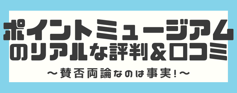 ポイントミュージアムの評判や口コミは 安全性やポイント交換先まで解説してみた しまうまブログ
