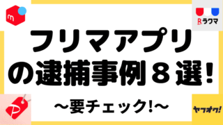 一発アウト フリマアプリで売ってはいけないもの６選 メルカリやラクマ利用者は要注意 しまうまブログ