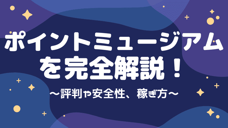 ポイントミュージアムの評判や口コミは 安全性やポイント交換先まで解説してみた しまうまブログ