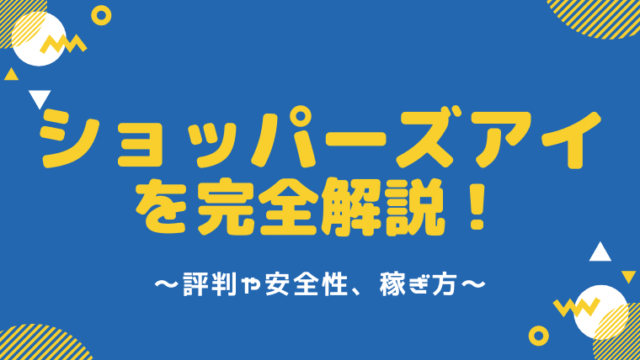 副業 おすすめの覆面調査 ミステリーショッパー サイト５選 危険性や特徴も解説 しまうまブログ
