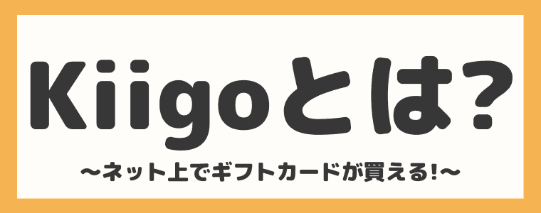 デジタルコード通販「Kiigo(キーゴ)」とは？