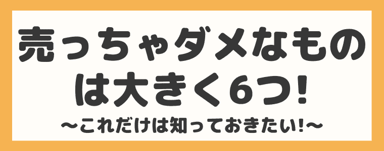 一発アウト フリマアプリで売ってはいけないもの６選 メルカリやラクマ利用者は要注意 しまうまブログ