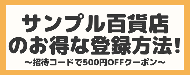 サンプル百貨店の評判や口コミ 危険性は 使い方も解説します 招待コードあり しまうまブログ