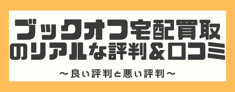 安すぎ ブックオフ宅配買取の評判 口コミは 買取の流れや送料などを完全解説 しまうまブログ