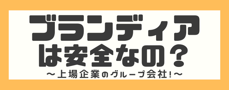 完全版 ブランディアの評判や口コミは ブランド品買取のやり方も解説 しまうまブログ