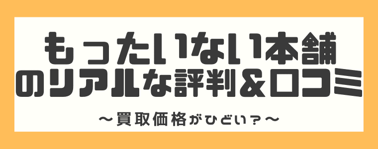 買取価格がひどい もったいない本舗の口コミや評判 買取の流れを完全解説 しまうまブログ