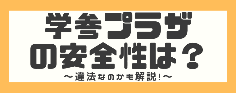 安すぎ 学参プラザの評判や口コミは 安全性や買取の流れも完全解説 しまうまブログ