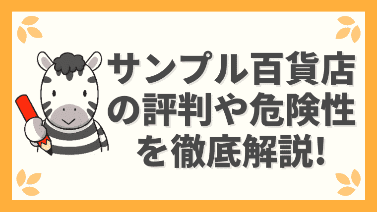 サンプル百貨店の評判や口コミ 危険性は 使い方も解説します 招待コードあり しまうまブログ