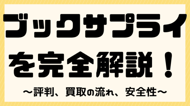 ブックサプライの評判と口コミはどう 査定から買取までの流れも徹底解説 しまうまブログ