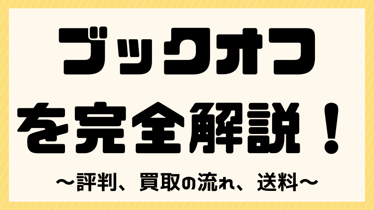 安すぎ ブックオフ宅配買取の評判 口コミは 買取の流れや送料などを完全解説 しまうまブログ