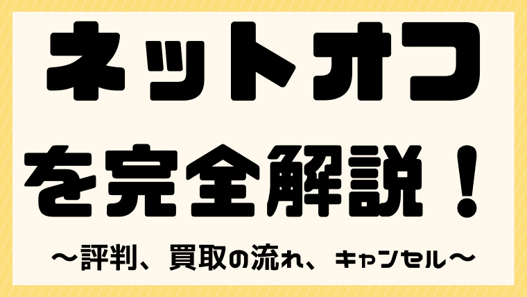 完全版 ネットオフの宅配買取の評判や口コミは 買取の流れやキャンセルについても解説 しまうまブログ