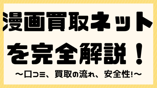 最悪なの 漫画買取ネットの評判や口コミは 安全性や買取の流れも完全解説 しまうまブログ