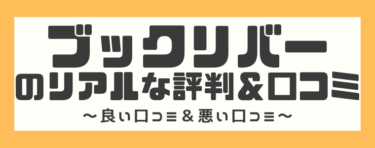 ブックリバーの宅配買取の評判や口コミ