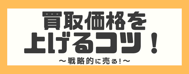 テキストポンで買取価格を上げるコツ！