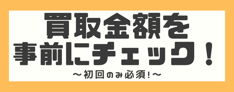 【迅速査定】買取金額を事前にチェック！