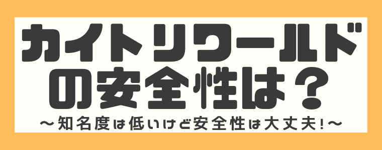 カイトリワールドの評判や口コミは 宅配買取の流れや安全性も解説 プライズ品 箱なしもok しまうまブログ