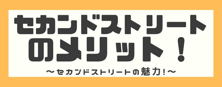 安すぎ セカンドストリートの買取の評判や口コミは 買取価格や買取の流れを解説 しまうまブログ