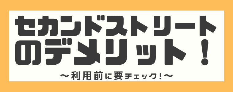 安すぎ セカンドストリートの買取の評判や口コミは 買取価格や買取の流れを解説 しまうまブログ