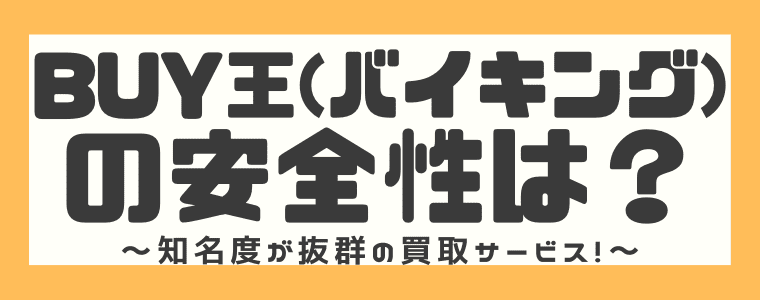 詐欺 Buy王 バイキング の評判や口コミは 買取価格や買取の流れも解説 しまうまブログ