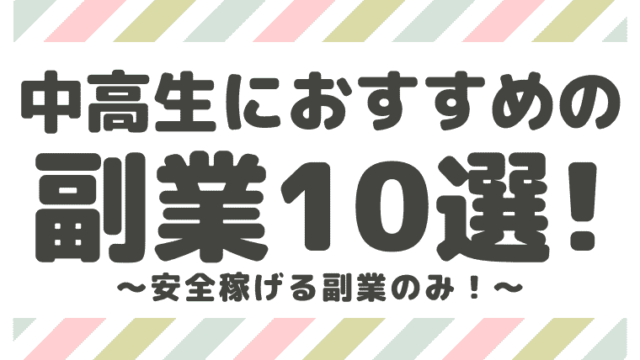 超厳選 中学生 高校生でも稼げるおすすめの副業10選 安全に稼げる副業のみ しまうまブログ