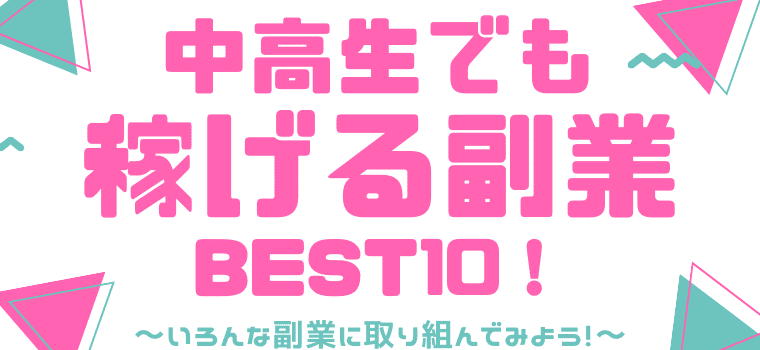 超厳選 中学生 高校生でも稼げるおすすめの副業10選 安全に稼げる副業のみ しまうまブログ