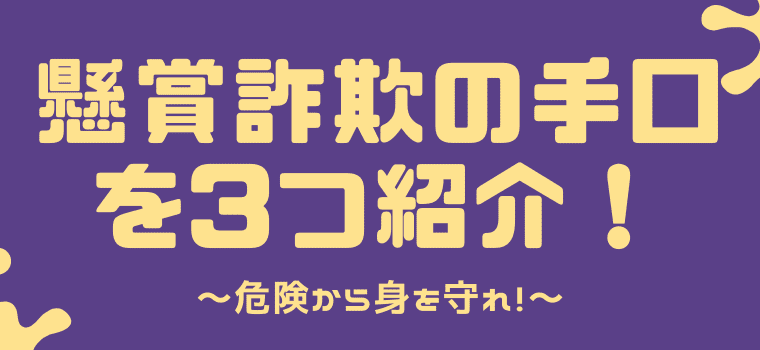 ネット懸賞は安全なの 安全な懸賞サイト５選と危険な懸賞詐欺の手口を紹介 しまうまブログ