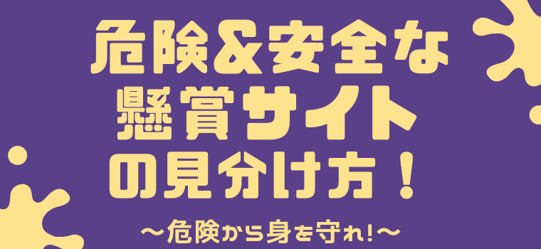 ネット懸賞は安全なの 安全な懸賞サイト５選と危険な懸賞詐欺の手口を紹介 しまうまブログ