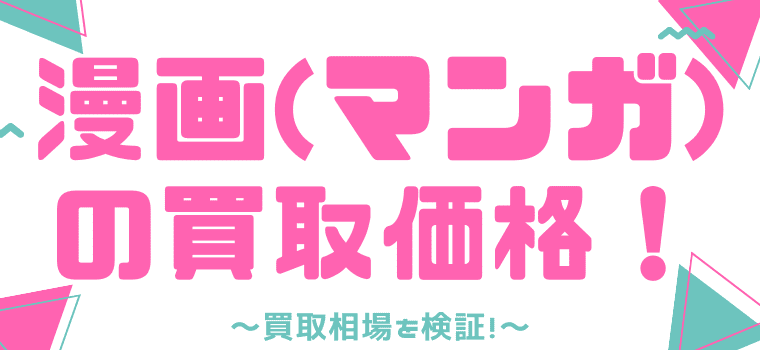 完全比較 漫画の宅配買取サービスおすすめ10選 高く売るコツや買取価格も解説 しまうまブログ